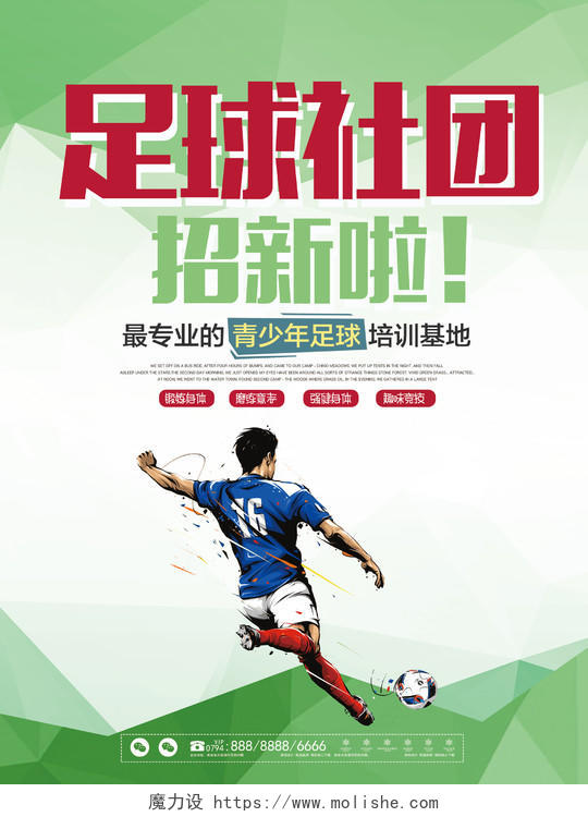 校园社团招新足球社招新宣传海报